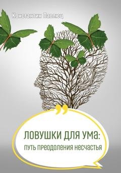 Обложка книги «Ловушки для ума: путь преодоления несчастья» — Константин Павлюц