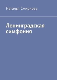 Обложка книги «Ленинградская симфония» — Наталья Смирнова