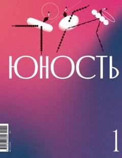 Обложка книги «Журнал «Юность» №01/2024» — Литературно-художественный журнал