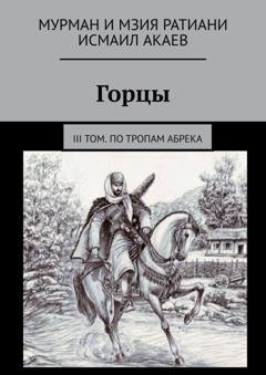 Обложка книги «Горцы. III том. По тропам абрека» — Исмаил Акаев