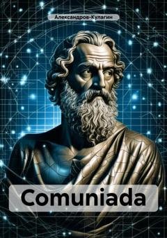 Обложка книги «Comuniada» — Александров-Кулагин