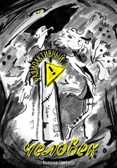 Обложка книги «Радиоактивный человек» — Валерия Михайловна Скибина