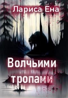 Обложка книги «Волчьими тропами» — Лариса Ена