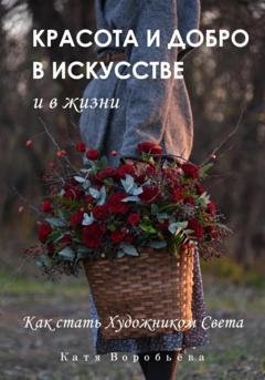 Обложка книги «Красота и добро в искусстве и в жизни» — Катя Воробьёва