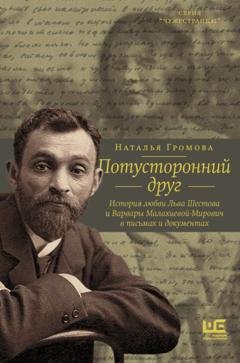 Обложка книги «Потусторонний друг. История любви Льва Шестова и Варвары Малахиевой-Мирович в письмах и документах» — Наталья Громова