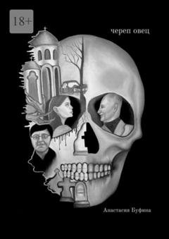 Обложка книги «Череп овец» — Анастасия Буфина