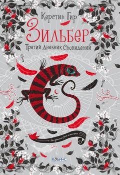 Обложка книги «Зильбер. Третий дневник сновидений» — Керстин Гир
