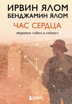 Обложка книги «Час сердца. Терапия «здесь и сейчас»» — Ирвин Дэвид Ялом