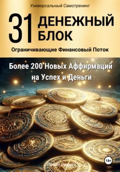 Обложка книги «31 Денежный Блок» — Павел Радеев
