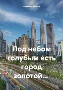 Обложка книги «Под небом голубым есть город золотой…» — Любовь Савенко