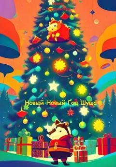 Обложка книги «Новый Новый Год Шуша» — Ирина Михайловна Кореневская