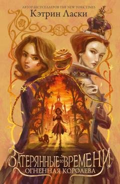 Обложка книги «Затерянные во времени. Огненная королева» — Кэтрин Ласки