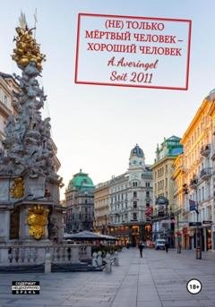 Обложка книги «Не только мертвый человек – хороший человек» — Anastassia Averingel