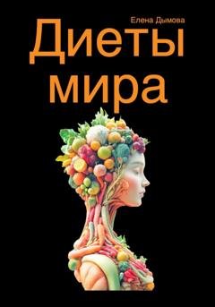 Обложка книги «Диеты мира под микроскопом» — Елена Дымова