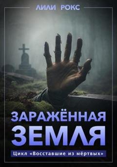 Обложка книги «Зараженная земля» — Лили Рокс