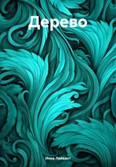 Обложка книги «Дерево» — Инна Владимировна Лайвант