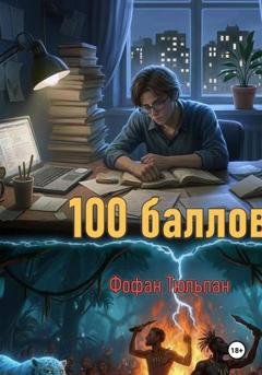 Обложка книги «Сто баллов» — Фофан Тюльпан