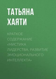 Обложка книги «Краткое содержание «Мистика лидерства. Развитие эмоционального интеллекта»» — Татьяна Хаяти