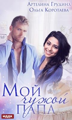 Обложка книги «Мой чужой папа» — Артелина Грудина