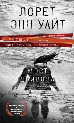 Обложка книги «Мост Дьявола» — Лорет Энн Уайт