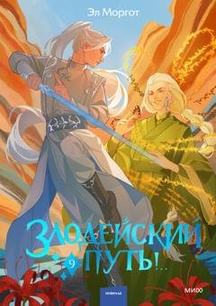 Обложка книги «Злодейский путь!.. Том 9» — Эл Моргот