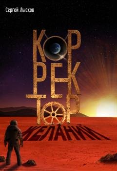 Обложка книги «Корректор желаний» — Сергей Геннадьевич Лысков