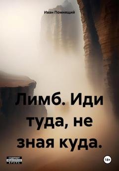Обложка книги «Лимб. Иди туда, не зная куда» — Иван Помнящий