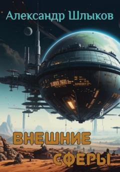 Обложка книги «Внешние сферы» — Александр Петрович Шлыков