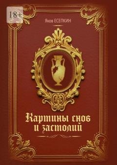 Обложка книги «Картины снов и застолий. Готические стихотворения» — Яков Есепкин