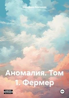 Обложка книги «Аномалия. Том 1. Фермер» — Александр Геннадьевич Емельянов