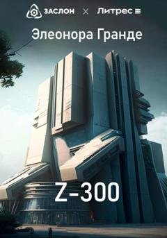 Обложка книги «Z-300» — Элеонора Гранде