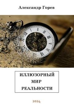 Обложка книги «Иллюзорный мир реальности» — Александр Горев