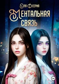 Обложка книги «Ментальная связь» — Оля Феерия