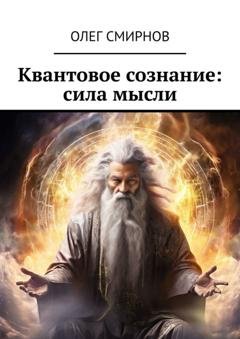 Обложка книги «Квантовое сознание: сила мысли» — Олег Смирнов
