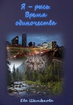Обложка книги «Я – рысь. Время одиночества» — Ева Шембекова