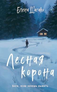 Обложка книги «Лесная корона» — Елена Шагако