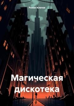Обложка книги «Магическая дискотека» — Роман Клепов