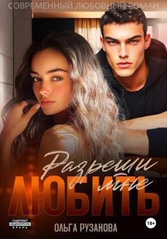 Обложка книги «Разреши мне любить» — Ольга Рузанова