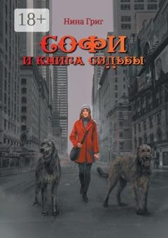 Обложка книги «Софи и Книга судьбы» — Нина Григ