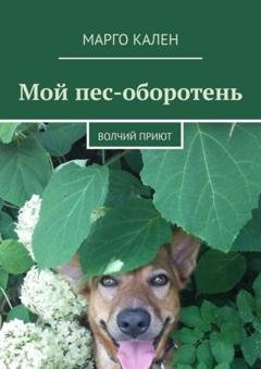 Обложка книги «Мой пес-оборотень. Волчий приют» — Марго Кален