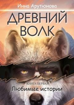 Обложка книги «Древний волк» — Инна Ашотовна Арутюнова