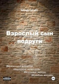 Обложка книги «Взрослый сын подруги» — Айлин Брайт