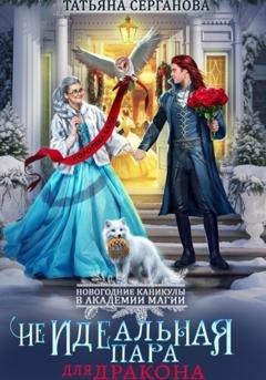 Обложка книги «(Не)Идеальная пара для дракона» — Татьяна Серганова