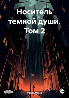Обложка книги «Носитель темной души. Том 2» — Роман Магов