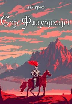 Обложка книги «Сэр Флауэрхарт» — Дэн Гросс