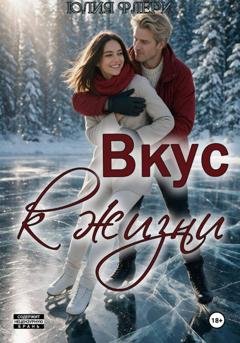 Обложка книги «Вкус к жизни» — Юлия Флёри