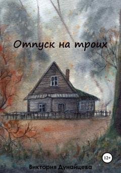 Обложка книги «Отпуск на троих» — Виктория Анатольевна Дунайцева