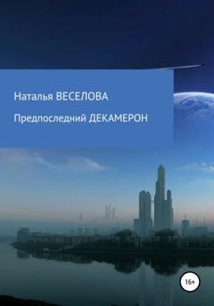 Обложка книги «Предпоследний Декамерон» — Наталья Александровна Веселова