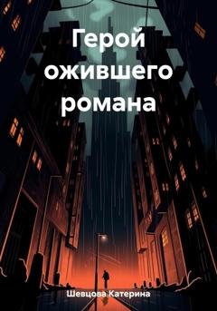 Обложка книги «Герой ожившего романа» — Катерина Евгеньевна Шевцова