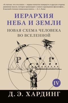 Обложка книги «Иерархия Неба и Земли. Том IV. Часть V. Новая схема человека во Вселенной» — Дуглас Хардинг